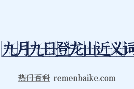 九月九日登龙山近义词是什么意思的图片